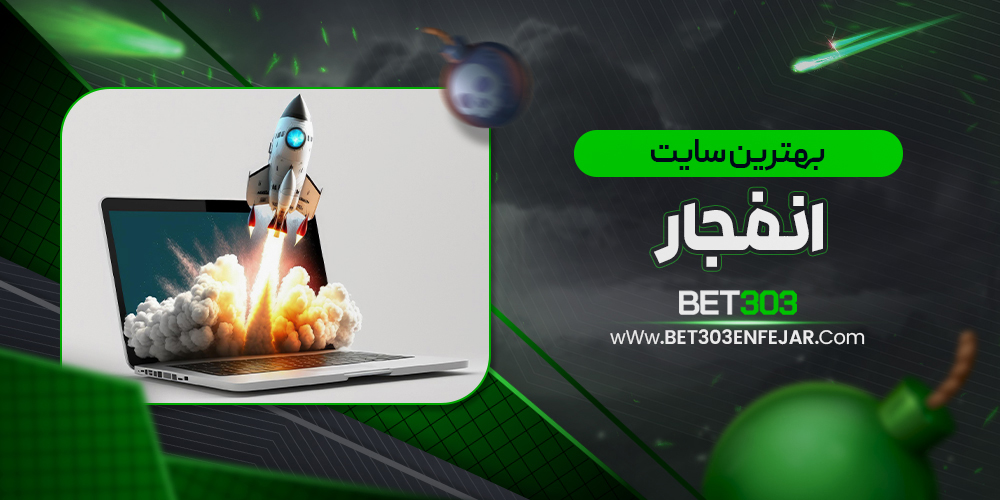 بهترین سایت انفجار